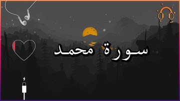 أجمل تلاوة القارئ احمد النفيس سورة محمد كاملة  .💕(بدون اعلانات)