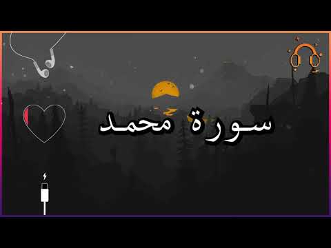 أجمل تلاوة القارئ احمد النفيس سورة محمد كاملة بدون اعلانات