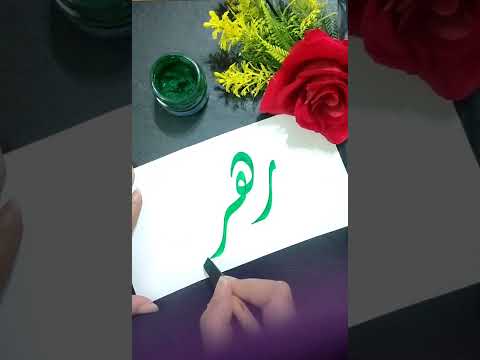اسم زهراء بالخط الديواني 219