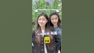 Awesome in Chinese!#chinese #learnchinese #learnmandarin #mandarin #language #中文 #hsk #汉语
