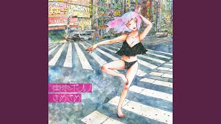 さめざめ - 悲劇のヒロイン症候群