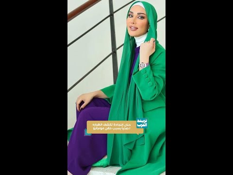 فاشينيستا كويتية تروي تجربتها مع مونجارو نزيف بالمعدة بسبب الاستهتار