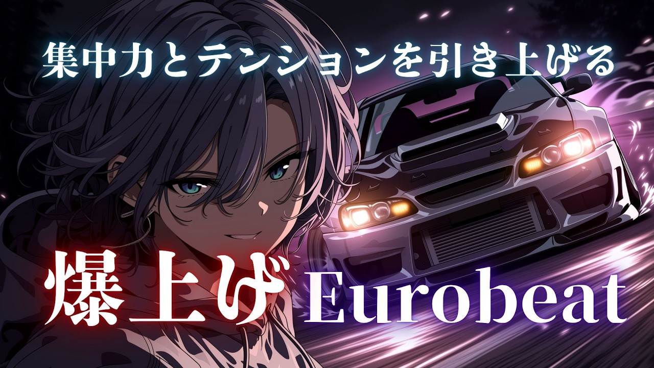 【戦意点火】その一歩が勝敗を変える、爆上げ峠バトル Eurobeat × Battle Drive Mix