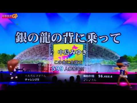 全国採点GP 銀の龍の背に乗って