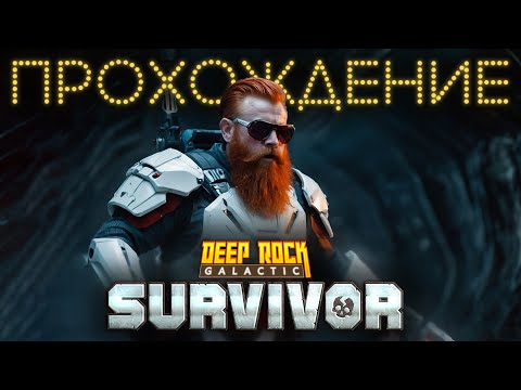 Видео: Deep Rock Survivor Прохождение на максимальной сложности