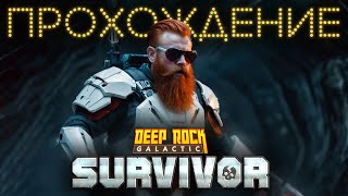 Deep Rock Survivor Прохождение на максимальной сложности
