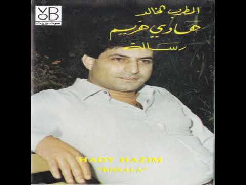 مرق حبيبي هادي هزيم