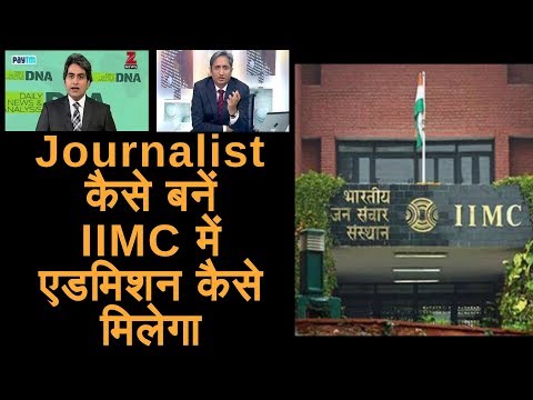 पत्रकार कैसे बनें। Journalism के सबसे बड़े संस्थान IIMC में एडमिशन कैसे लें। IIMC Admission