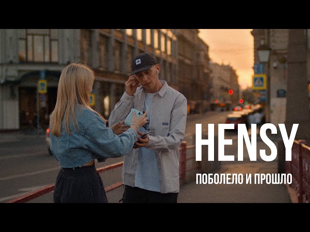 HENSY - ПОБОЛЕЛО И ПРОШЛО