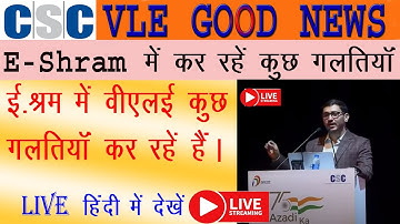 VLE का डाटा MINISTRY के पास है | अब क्या होगा Payment.. |CSC VLE e-Shram में कुछ गलतियाँ कर रहे है |