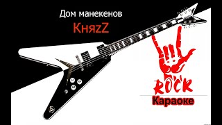 КняZz - Дом Манекенов (Караоке)