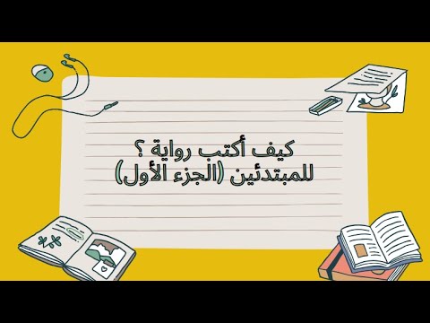 طريقة كتابة الرواية للمبتدئين الجزء الاول