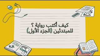 طريقة كتابة الرواية للمبتدئين (الجزء الاول)