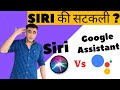 Siri vs Google Assistant in Hindi