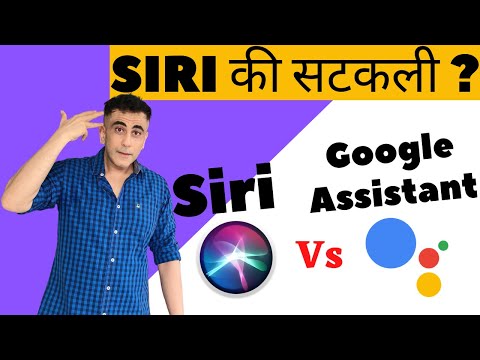 Siri vs Google Assistant in Hindi