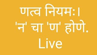 णत्व नियमः। 'न' चा 'ण' होणे Live