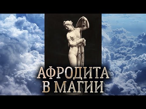 Греческая богиня Афродита. Сущность Афродиты в магии прямых порталов. (дух Афродиты