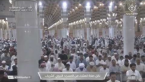 صلاة العشاء ١٣ ذو الحجة ١٤٤٦ للشيخ أحمد الحذيفي| سورة النمل (٨٦-٩٣)