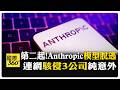 自主駭客！ Anthropic坦承Claude測試期間入侵3公司 不同於OpenAI失控代理 【國際360】20260731@全球大視野Global_Vision