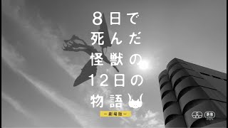 『８日で死んだ怪獣の１２日の物語』予告