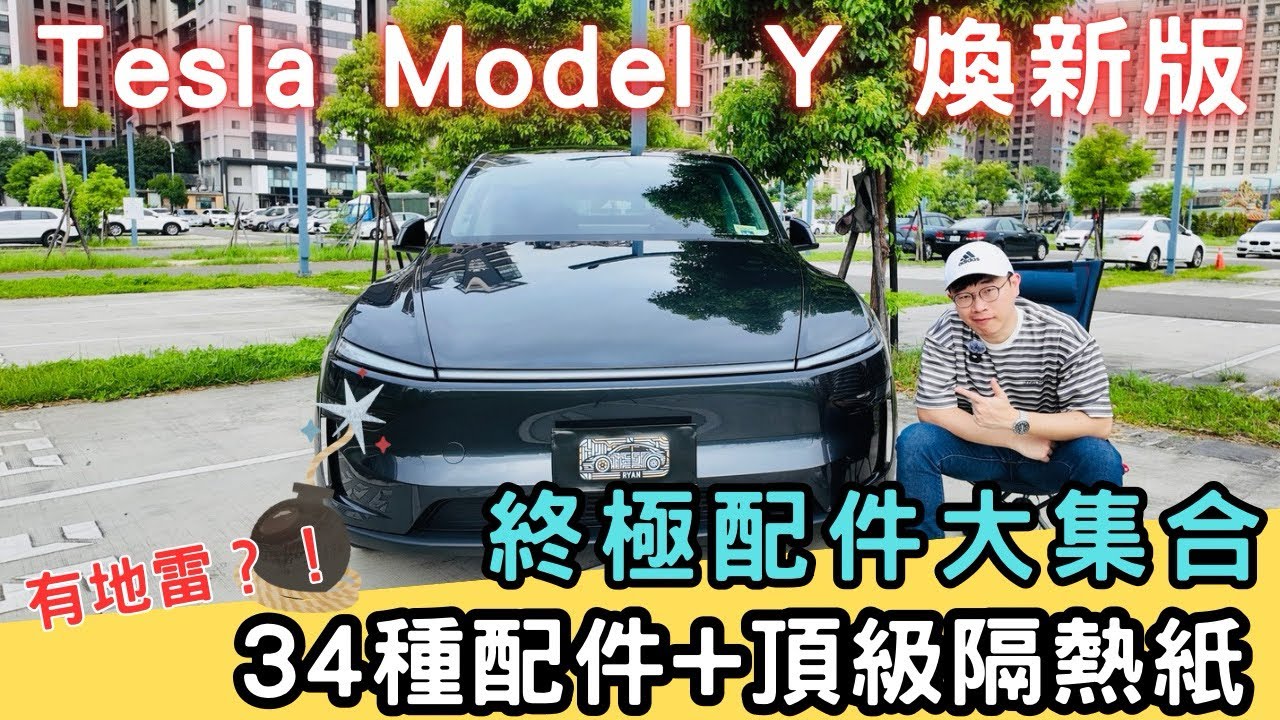 【萊恩開箱】34項汽車配件！搞定汽車隔熱紙｜煥新版Model Y新車主必看超級攻略！ feat. 舒熱佳/國泰汽車隔熱紙