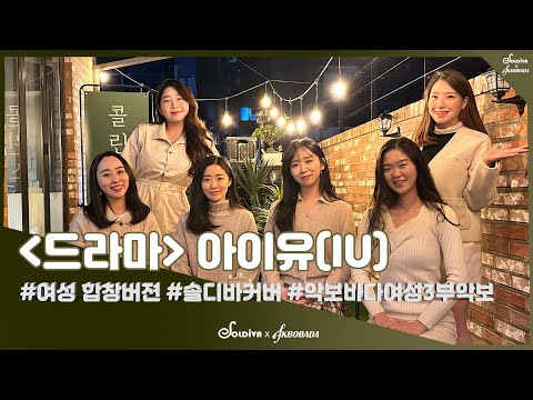 아이유IU [드라마] 드라마여성합창/ 솔디바 Cover / 악보바다 여성3부악보