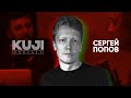 Сергей Попов: что внутри чёрной дыры? (Kuji Podcast 36)