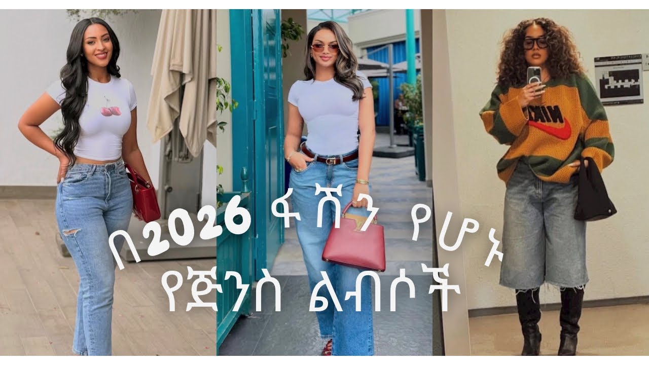“Top Trendy Jeans Styles in 2026”//“በ 2026 ፋሽን የሆኑ ጅንስ ልብሶች” 