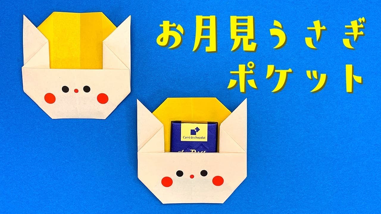ORIGAMI Moon Viewing Rabbit Pocket (Origaminojikan) - YouTube
