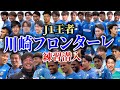 【圧巻!!】J1王者の川崎フロンターレの麻生グランドに大潜入!!