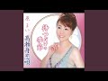 高瀬舟恋唄(配信版) [カラオケ]