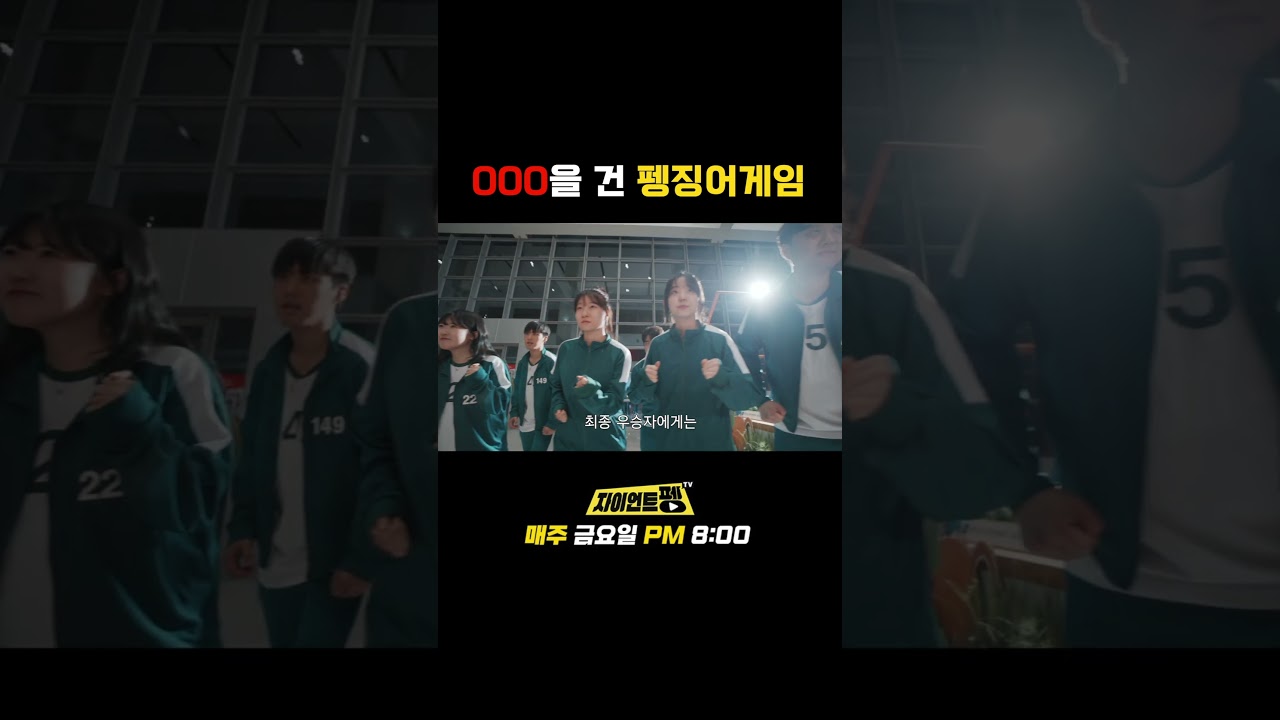 OOO을 건 펭징어게임 