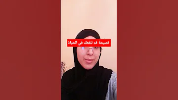 نصيحة قد تنفعك في الحياة اكسبلور اللهم صل وسلم على نبينا محمد Shortvideo طبخ خبز 