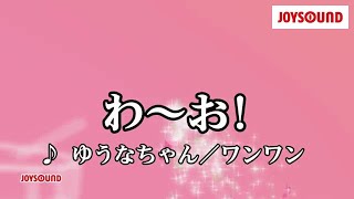 【カラオケ練習】「わ～お!」/ ゆうなちゃん/ワンワン【期間限定】