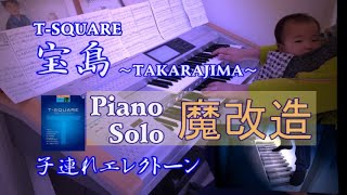 【宝島/T-SQUARE(Piano Solo改造)】子連れエレクトーン