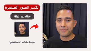 تكبير أي صورة صغيرة بجودة عالية