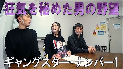 映画情報番組シネガッチャ 狂気を秘めた男の野望「ギャングスター・ナンバー1」