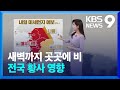 [날씨] 새벽까지 곳곳에 비…전국 황사 영향 [9시 뉴스] / KBS  2024.05.11.