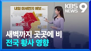 [날씨] 새벽까지 곳곳에 비…전국 황사 영향 [9시 뉴스] / KBS  2024.05.11.