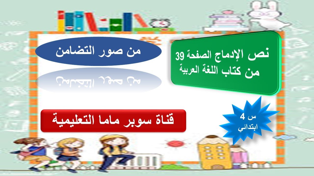 نص الإدماج من مظاهر التضامن الصفحة 39 من كتاب اللغة العربية للسنة الرابعة ابتدائي .
