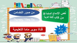 نص الإدماج من مظاهر التضامن الصفحة 39 من كتاب اللغة العربية للسنة الرابعة ابتدائي .