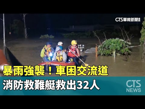 暴雨強襲！車困交流道 消防救難艇救出32人｜華視新聞 20230911