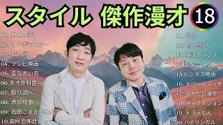 ノンスタイル 傑作漫才+コント#18睡眠用作業用ドライブ高音質BGM聞き流し概要欄タイムスタンプ有り