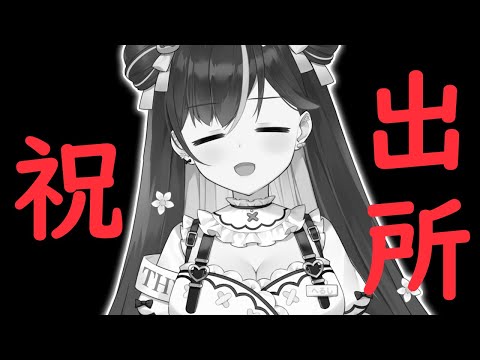 【雑談】㊗えちえちの牢獄から出所できました㊗【#花守へるし/Vtuber 】