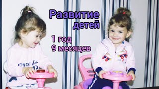 Развитие ребенка в 1 год и 9 месяцев. Что умеют двойняшки в 1 год 9 месяцев.