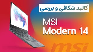 بررسی و کالبدشکافی لپ‌تاپ ام‌اس‌آی مدرن ۱۴ | MSI Modern 14 Teardown And Review