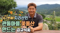 관동마을 꽃동산 만드는 김규식씨