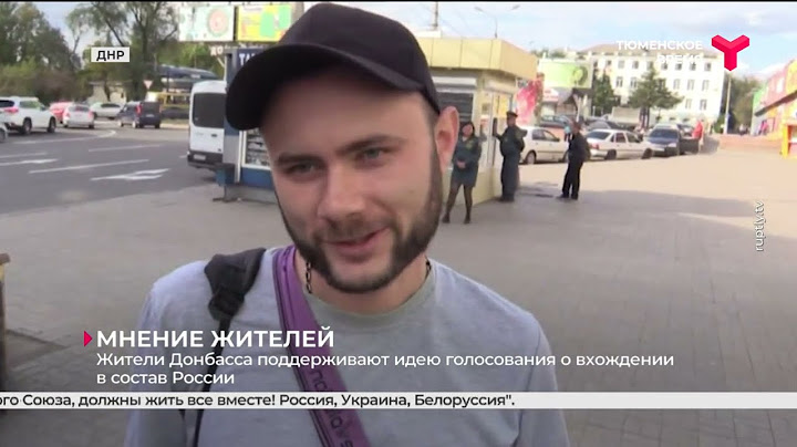 Жители Донбасса поддерживают идею голосования о вхождении в состав России