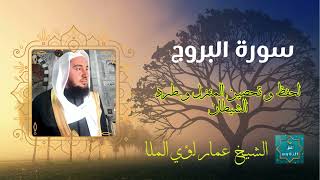 سورة البروج كاملة برواية حفص عن عاصم بصوت القارئ الشيخ عمار لؤي الملا علي