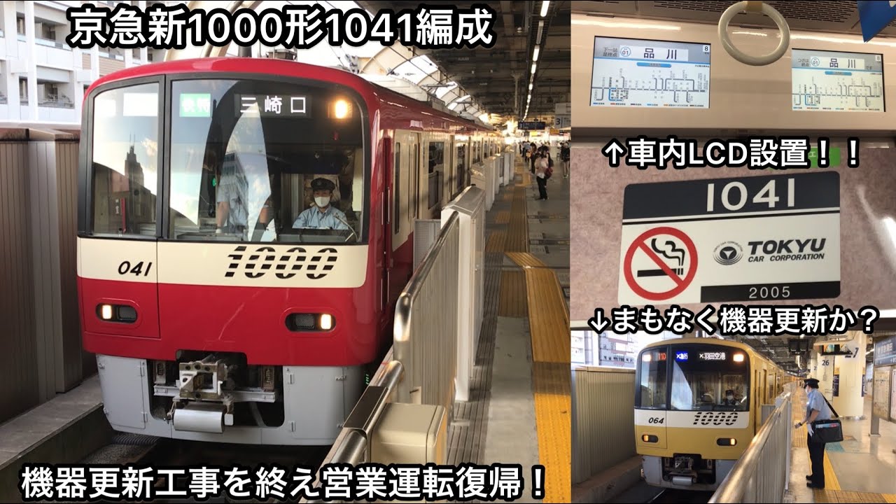まもなくSIEMENS-VVVFが消滅か】京急新1000形1041編成が機器更新工事を